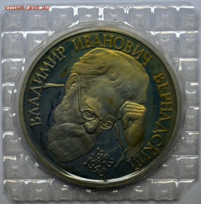 1 рубль 1993 г. Вернадский в родной запайке до 20.11 22.00 - DSC_0003.JPG