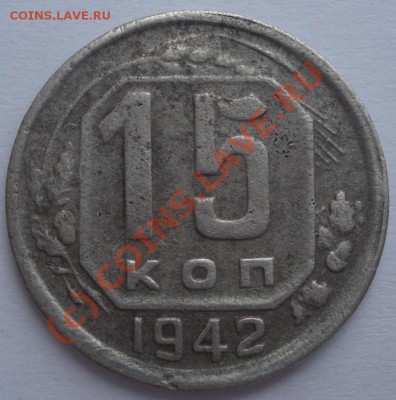 Предпродажная оценка 15 коп 1942 год - DSC09924.JPG