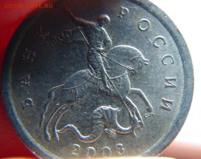 1 копейка 2003: 3.212А3, и нечастая гравировка(?) - DSC07009.JPG