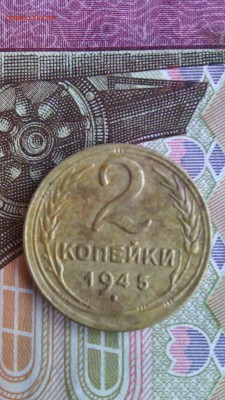 2 копейки 1945г. до 20.11.2015г. - IMG_20151116_143839