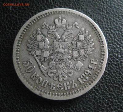 50 копеек 1894 - IMG_1045