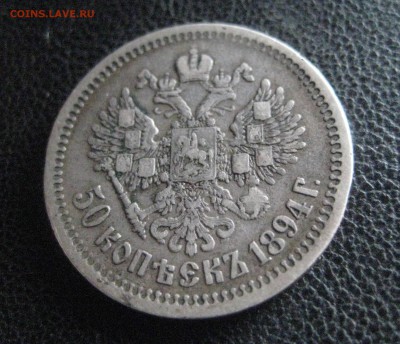 50 копеек 1894 - IMG_1047