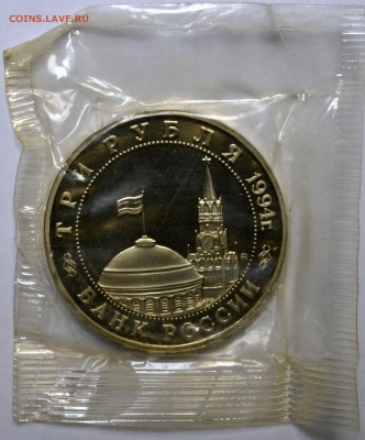 3 рубля 1994 Белград в запайке до 20.11.15 22.00 - DSC_0010.JPG