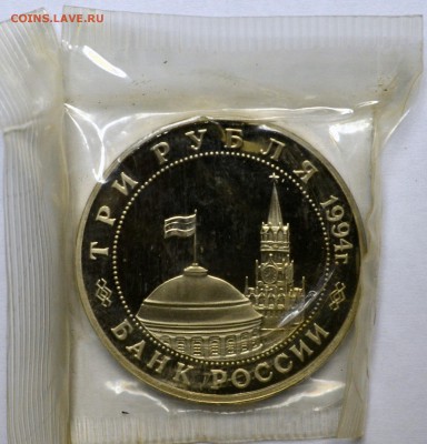 3 рубля 1994 Партизаны в запайке до 20.11.15 22.00 - DSC_0012.JPG