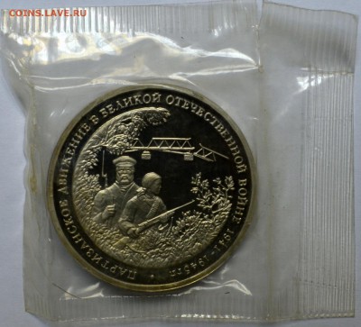 3 рубля 1994 Партизаны в запайке до 20.11.15 22.00 - DSC_0011.JPG