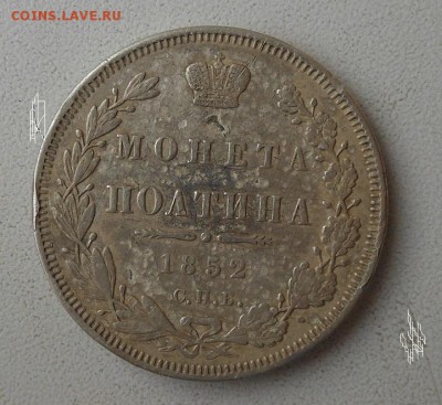 Полтина 1852 г. - DSCN0412.JPG