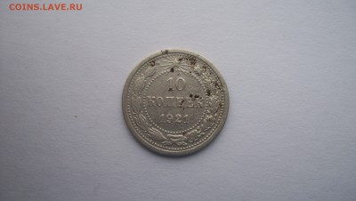 10 копеек 1921г до 22.11.2015 22.00 - 100_5653.JPG