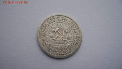 15 копеек 1921г до 22.11.2015 22.00 - 100_5661.JPG