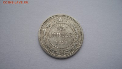 15 копеек 1921г до 22.11.2015 22.00 - 100_5659.JPG