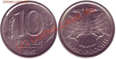 БРАК - 10 рублей 1993 до 14.09.10 22:00 Мск - 10r1993