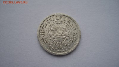 15 копеек 1921г N2 до 22.11.2015 22.00 - 100_5671.JPG