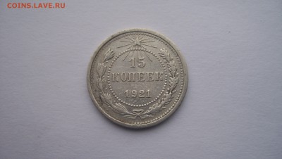 15 копеек 1921г N2 до 22.11.2015 22.00 - 100_5668.JPG