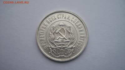 20 копеек 1921г N2 Красивая до 22.11.2015 22.00 - 100_5673.JPG