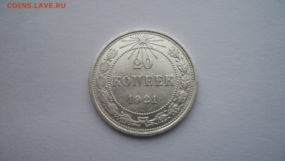 20 копеек 1921г N2 Красивая до 22.11.2015 22.00 - 100_5676.JPG