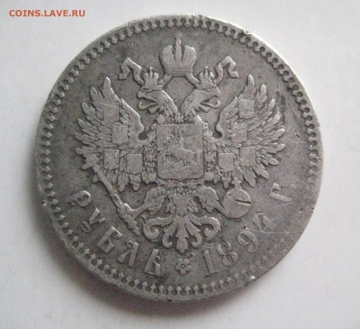 Рубль 1894 - IMG_1051