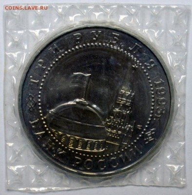 3 рубля 1993 Курская дуга в запайке до 20.11.15 22.00 - DSC_0020.JPG