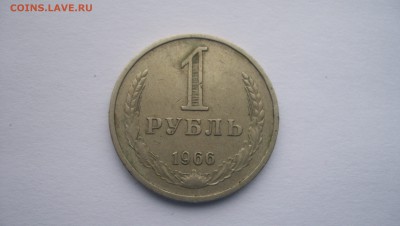 1 Рубль 1966 г до 22.11.2015 22.00 - 100_5684.JPG
