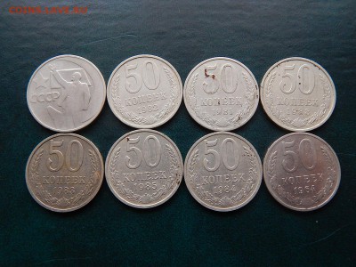 С РУБЛЯ 50 копеек СССР 8 шт - DSCN4694.JPG