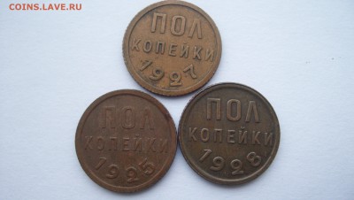 Полкопейки 1925,1927,1928 до 22.11.2015 22.00 - 100_5702.JPG