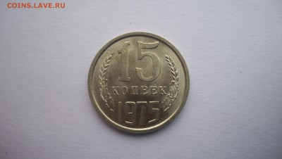15 копеек 1975г N1 до 22.11.2015 22.00 - 100_5707.JPG