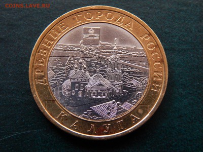 10 руб ДГР КАЛУГА (спмд) - DSCN4685.JPG