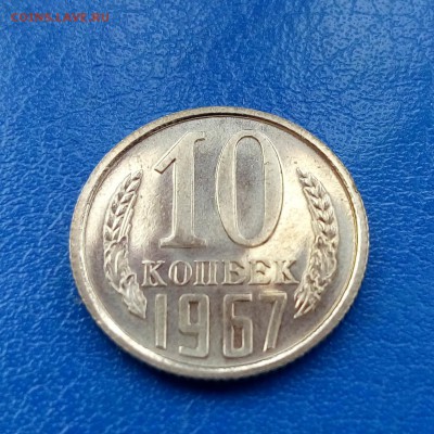 10 копеек 1967 до 19.11 22-10 - IMG_20151116_132509