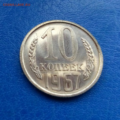 10 копеек 1967 до 19.11 22-10 - IMG_20151116_132502