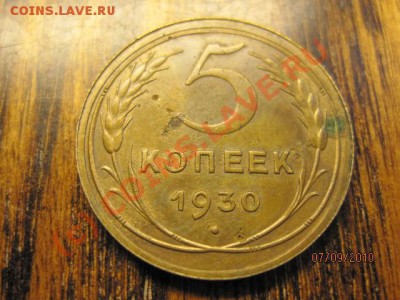 5 Копеек 1930г. Раскол До 11.09.2010г. В 21-00 по МСК - IMG_0393