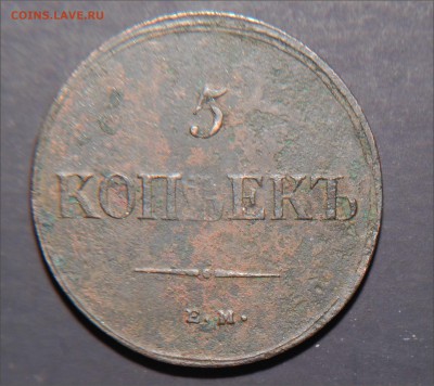 5 копеек 1836 аверс-реверс 15 гр - 5 коп 1836 реверс