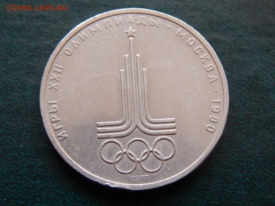 1 руб. Олимпиада-80 (ЭМБЛЕМА) - DSCN4662.JPG