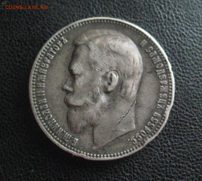 Рубль 1901 Ф,З - IMG_1057