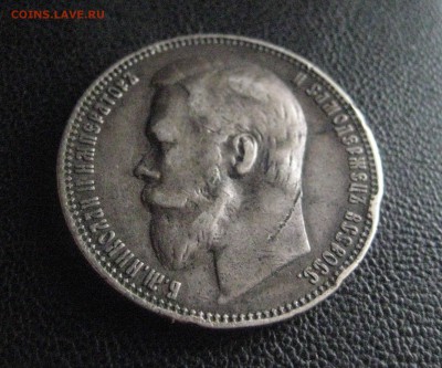 Рубль 1901 Ф,З - IMG_1058