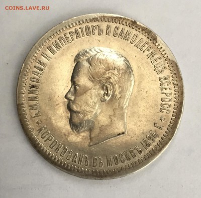 1 рубль 1896 года - Коронация Николая II - IMG_0189.JPG