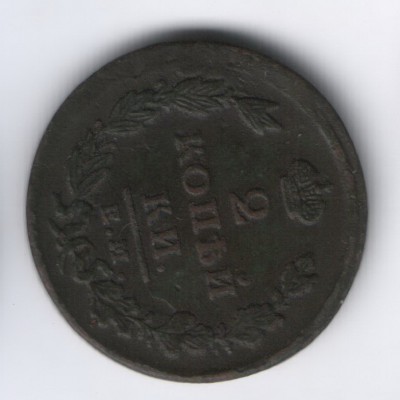 2 коп 1825 медь - 9-1