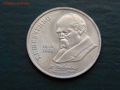 1 руб СССР Шевченко - DSCN4528.JPG