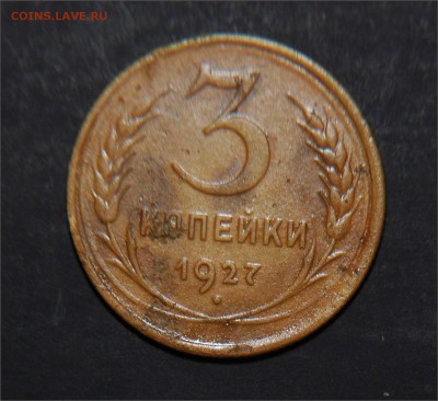 3 коп 1927 - 3 коп 1927 аверс