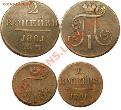 с рубля 2 коп 1801(ем) и 1 коп 1801(ем) -до 10.09.10 (22.25) - 1801 год - 2 и 1 коп