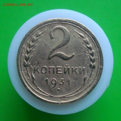2 копейки 1931 года. Шт? - DSC06811.JPG