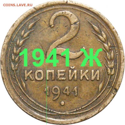 2 копейки 1941г. - 2 копейки 1941 Ж