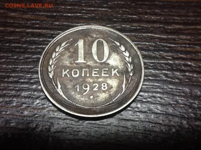 10 копеек 1928 определение об. Ст. - image