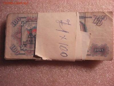 100 руб. 1993 года 71 бона, банковская бандероль. 20.11.2015 - DSC04493.JPG