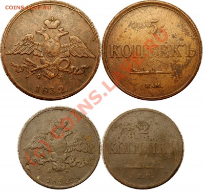 с рубля 5 коп 1832 и 2 коп 1839 - до 10.09.10 (22.35 Мск) - 5 коп 1832 и 2 коп 1839