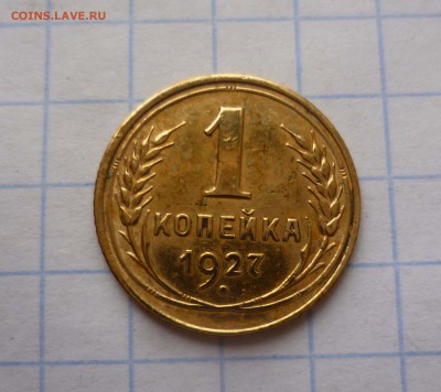 1коп- 1927год Хорошая! до 18.11.2015г. в 22-30 - 1-27-1