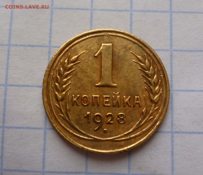 1коп- 1928год Хорошая! до 18.11.2015г. в 22-30 - 1-28-1