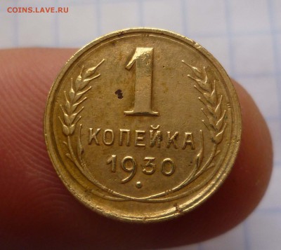 1коп- 1930год Хорошая! до 18.11.2015г. в 22-30 - 1-30-1