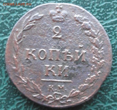 2 Копейки 1810 г. КМ окон. 22.11.2015 г. 22-00 МСК. - 1