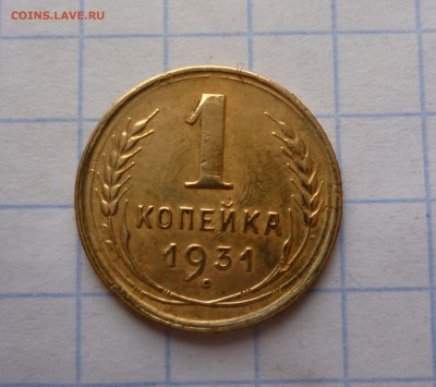 1коп- 1931год Хорошая! до 18.11.2015г. в 22-30 - 1-31-1