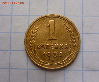 1коп- 1934год Хорошая! до 18.11.2015г. в 22-30 - 1-34-1