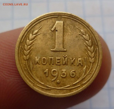 1коп- 1936год Хорошая! до 18.11.2015г. в 22-30 - 1-36-1