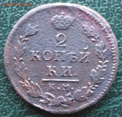 2 Копейки 1817 г. КМ АМ окон. 22.11.2015 г. 22-00 МСК. - 11